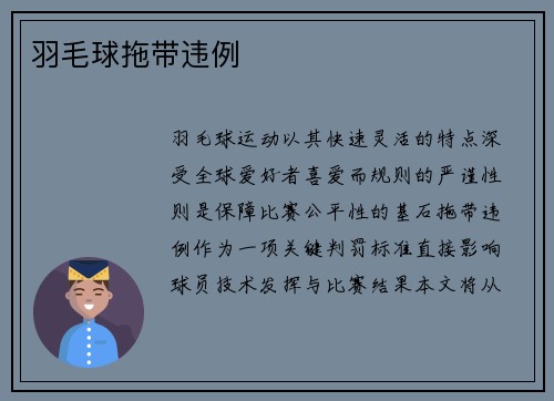 羽毛球拖带违例
