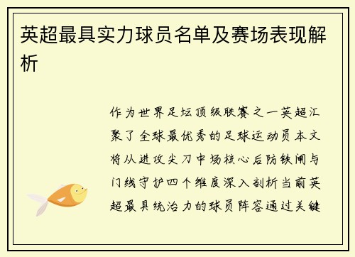 英超最具实力球员名单及赛场表现解析