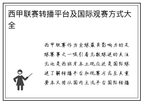 西甲联赛转播平台及国际观赛方式大全
