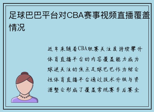 足球巴巴平台对CBA赛事视频直播覆盖情况