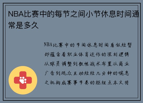 NBA比赛中的每节之间小节休息时间通常是多久