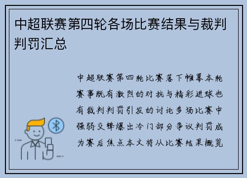 中超联赛第四轮各场比赛结果与裁判判罚汇总