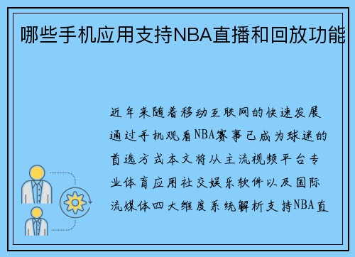 哪些手机应用支持NBA直播和回放功能