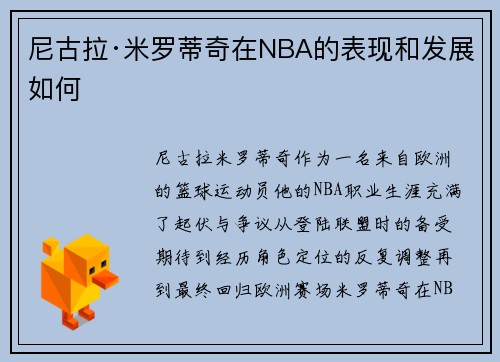 尼古拉·米罗蒂奇在NBA的表现和发展如何