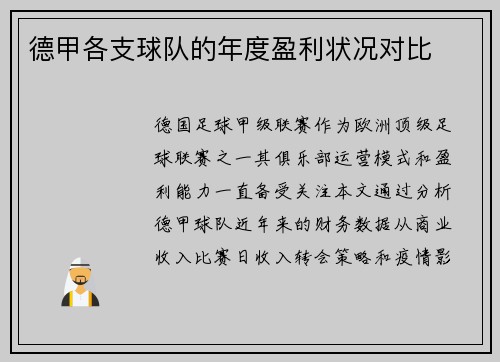 德甲各支球队的年度盈利状况对比