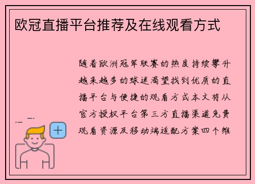 欧冠直播平台推荐及在线观看方式
