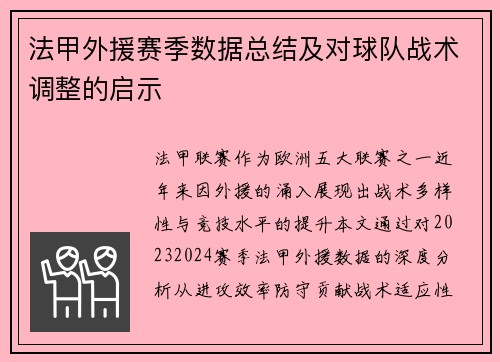 法甲外援赛季数据总结及对球队战术调整的启示