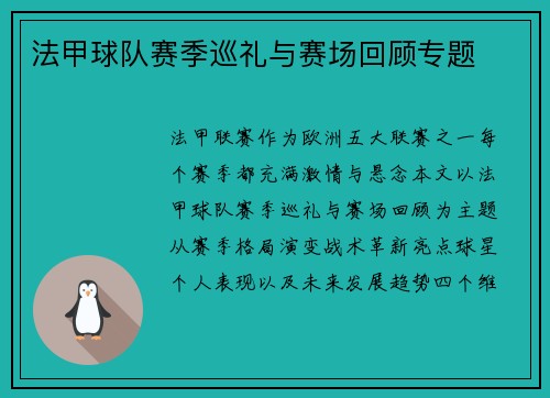 法甲球队赛季巡礼与赛场回顾专题