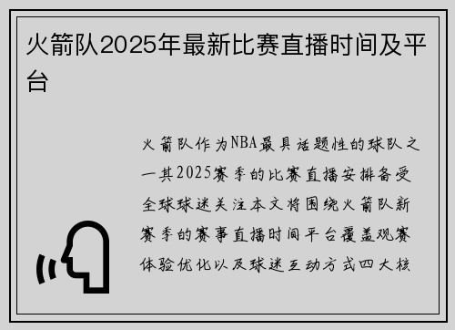 火箭队2025年最新比赛直播时间及平台